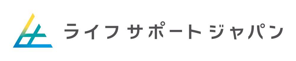 ライフサポートジャパン株式会社